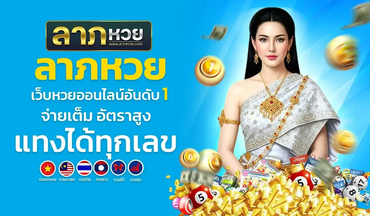 ลาภหวย