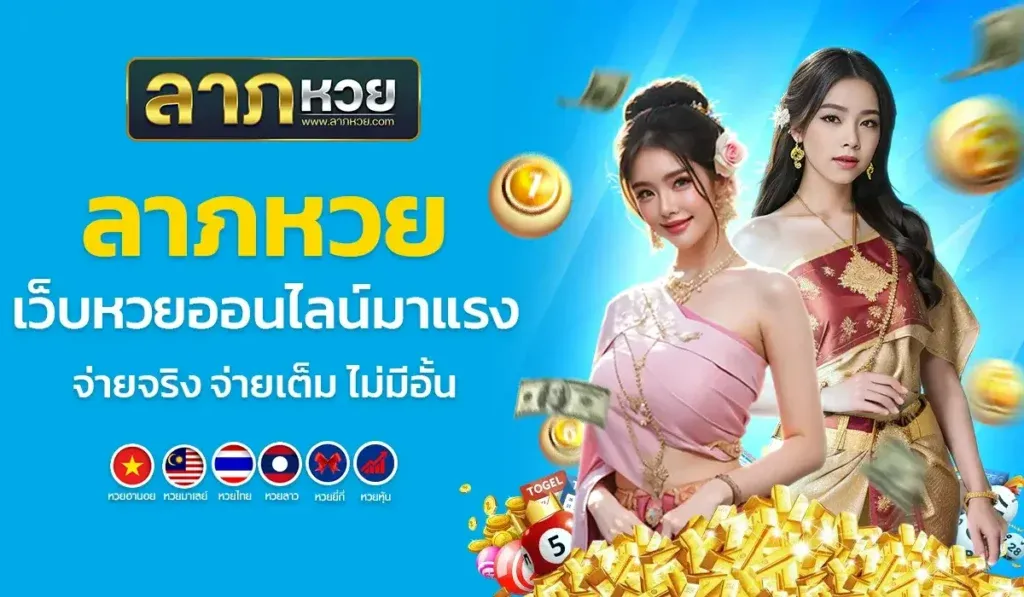 ลาภหวย