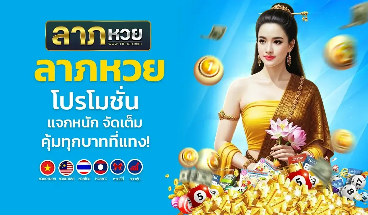 ลาภหวย